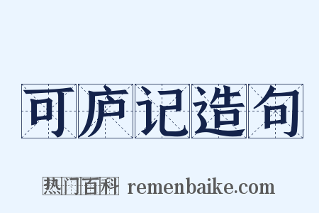 可庐记造句是什么意思的图片